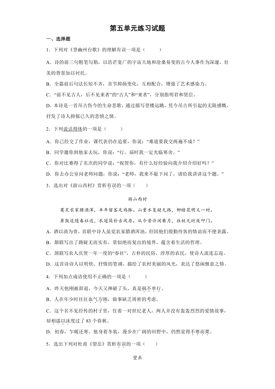 部编版七年级初一下册语文第五单元练习试题01含答案.pdf_第1页