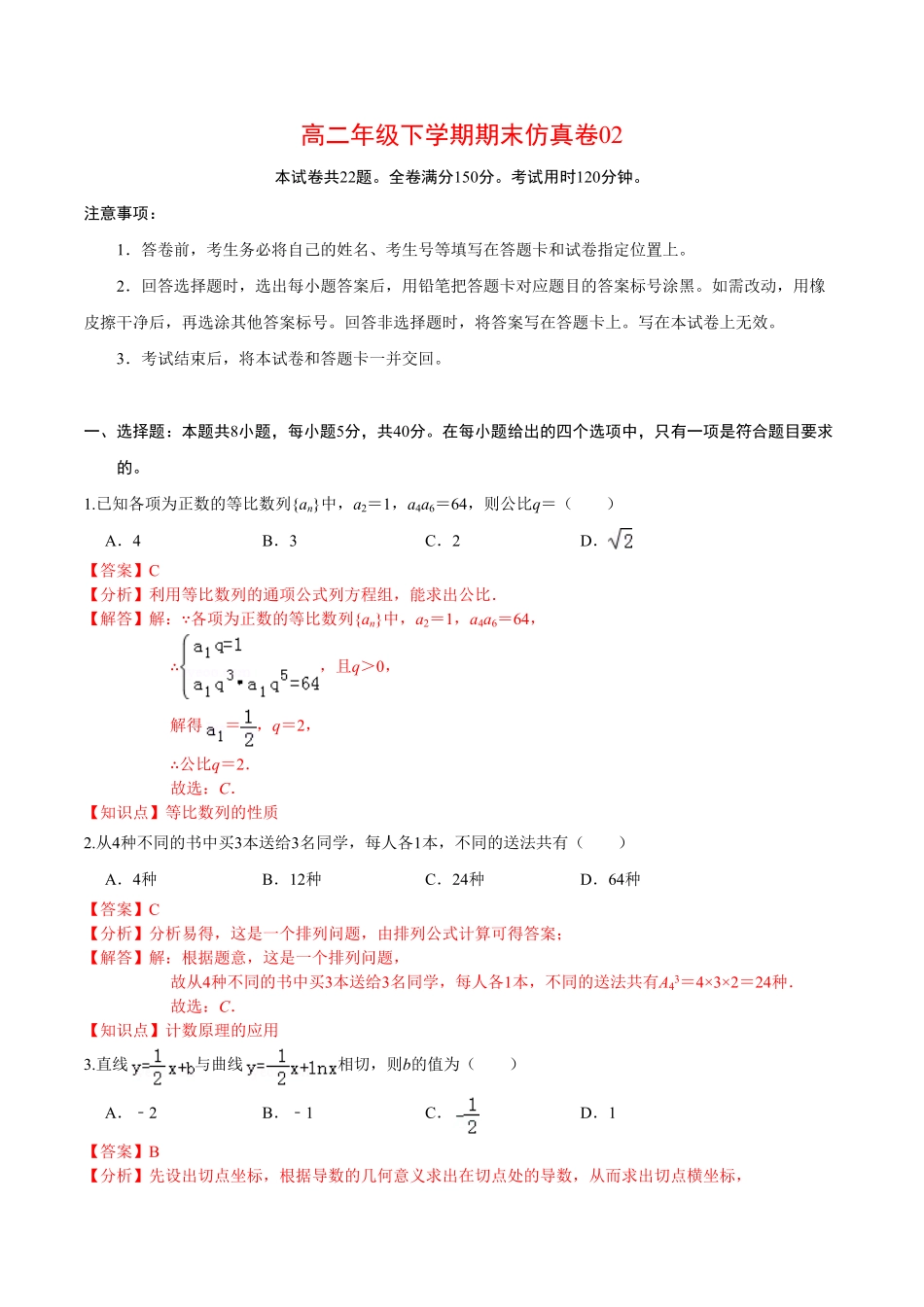 必刷卷02高二数学下学期期末仿真必刷模拟卷人教A版2019含答案.pdf_第1页