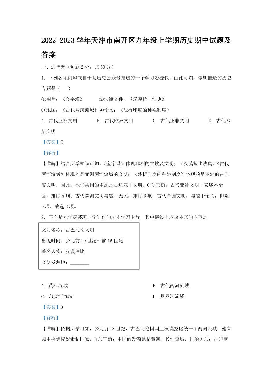 2022-2023学年天津市南开区九年级上学期历史期中试题及答案.pdf_第1页