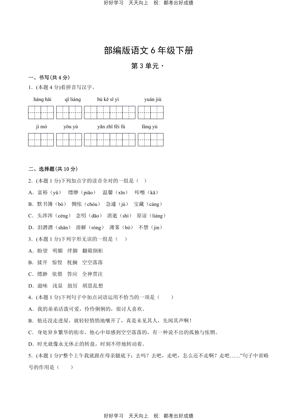 部编版语文六年级下册第三单元测试试卷含答案3.pdf_第1页