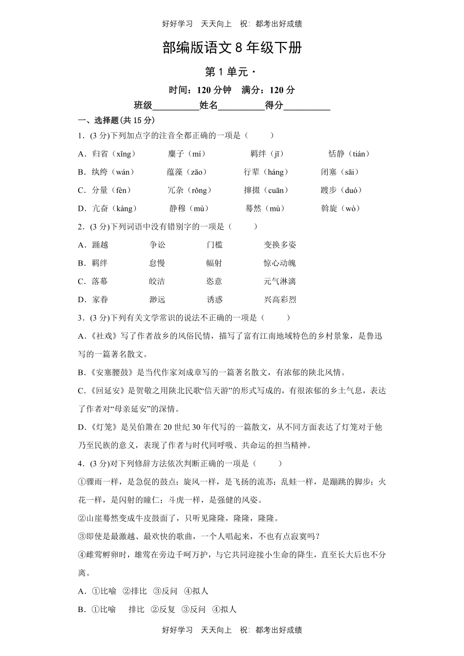 部编版语文八年级下册第一年级测试试卷含答案1.pdf_第1页