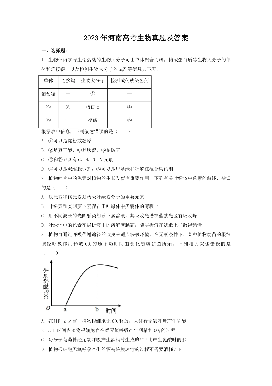 2023年河南高考生物真题及答案.pdf_第1页