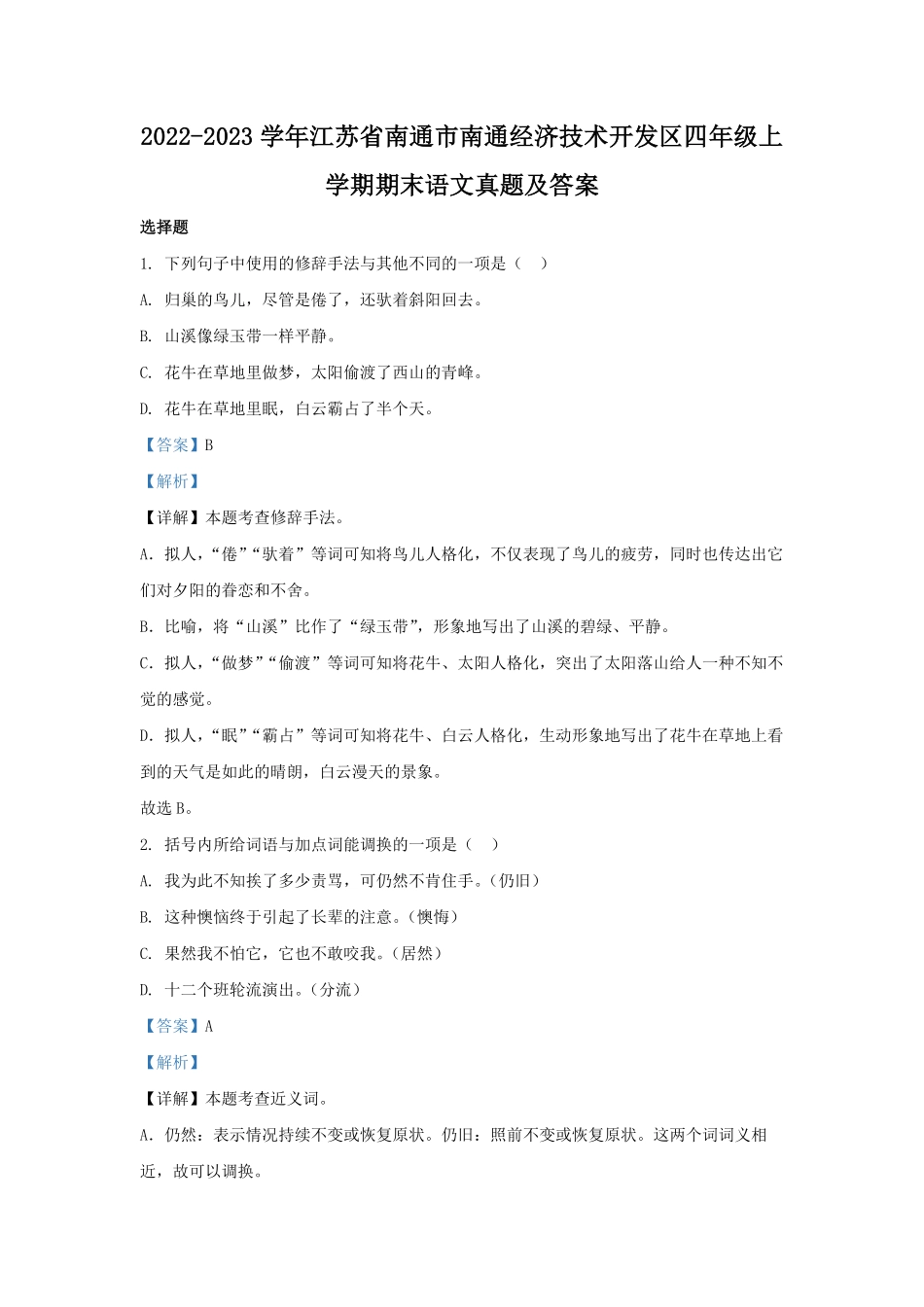2022-2023学年江苏省南通市南通经济技术开发区四年级上学期期末语文真题及答案.pdf_第1页