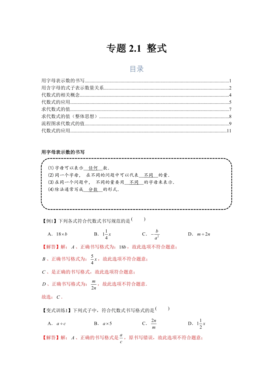 部编数学七年级上册专题2.1整式基础解析版含答案.pdf_第1页