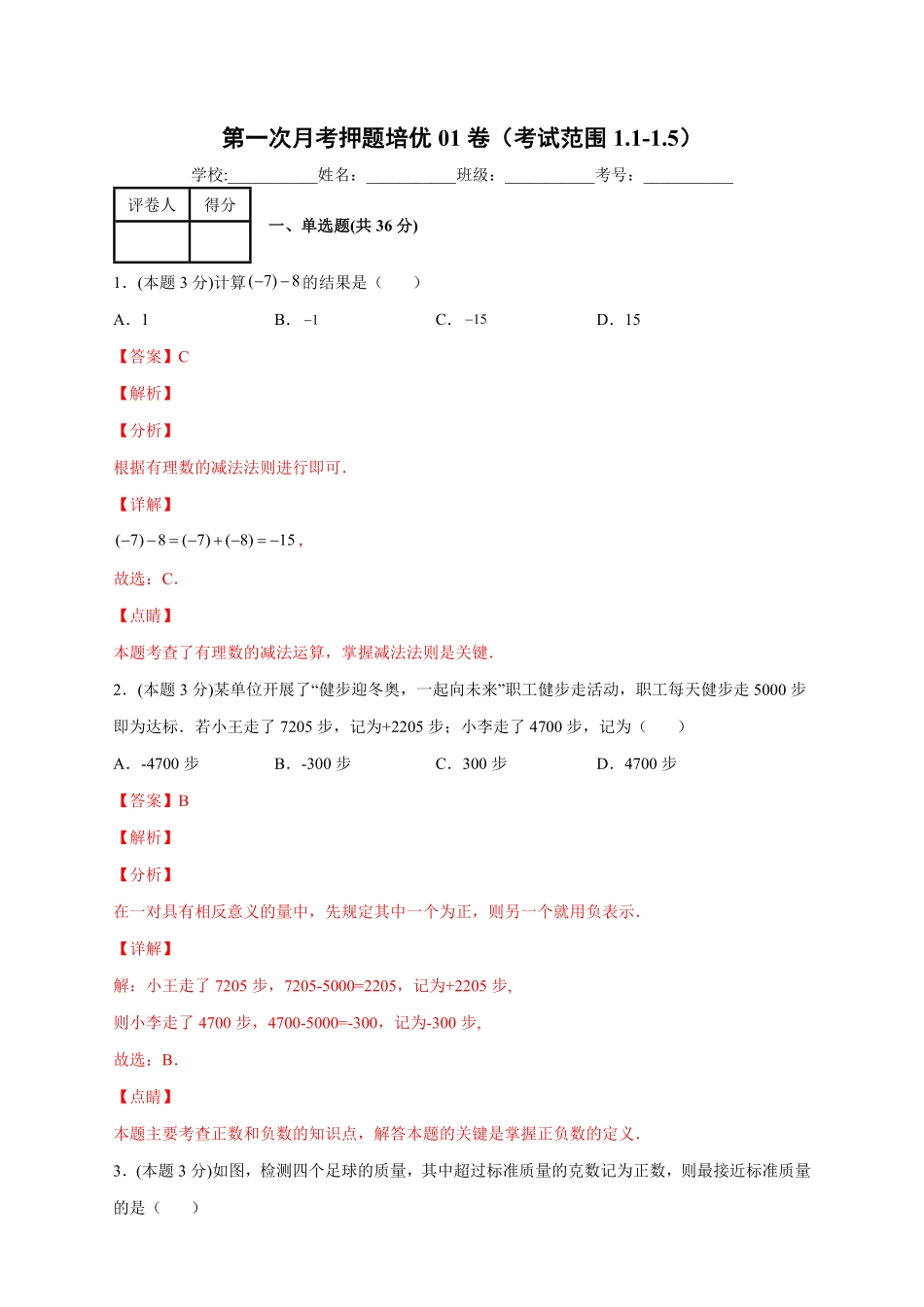 部编数学七年级上册第一次月考押题培优01卷考试范围：1.11.5解析版含答案.pdf_第1页