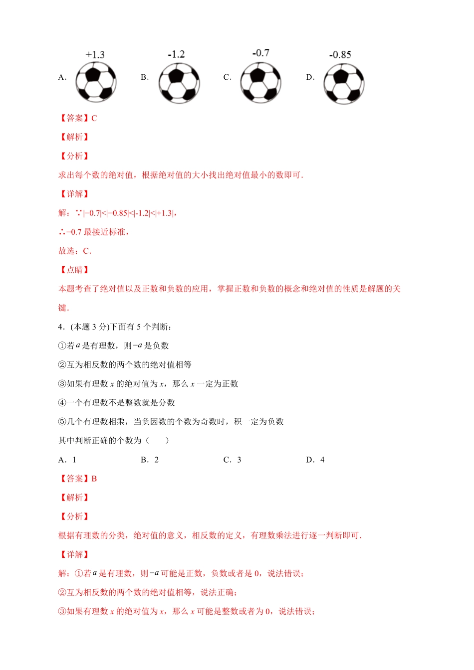 部编数学七年级上册第一次月考押题培优01卷考试范围：1.11.5解析版含答案.pdf_第2页