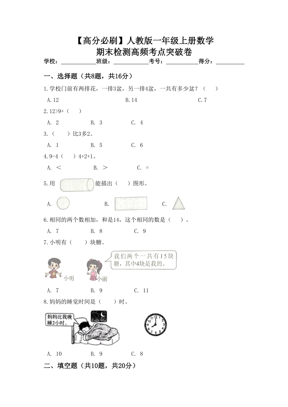 【高分必刷】人教版一年级数学上册期末检测高频考点突破卷含答案.pdf_第1页