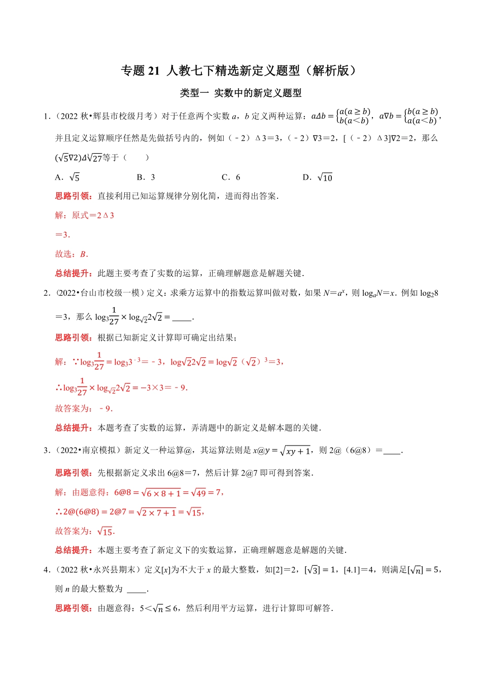 部编数学七年级下册专题21人教七下册精选新定义题型解析版含答案.pdf_第1页