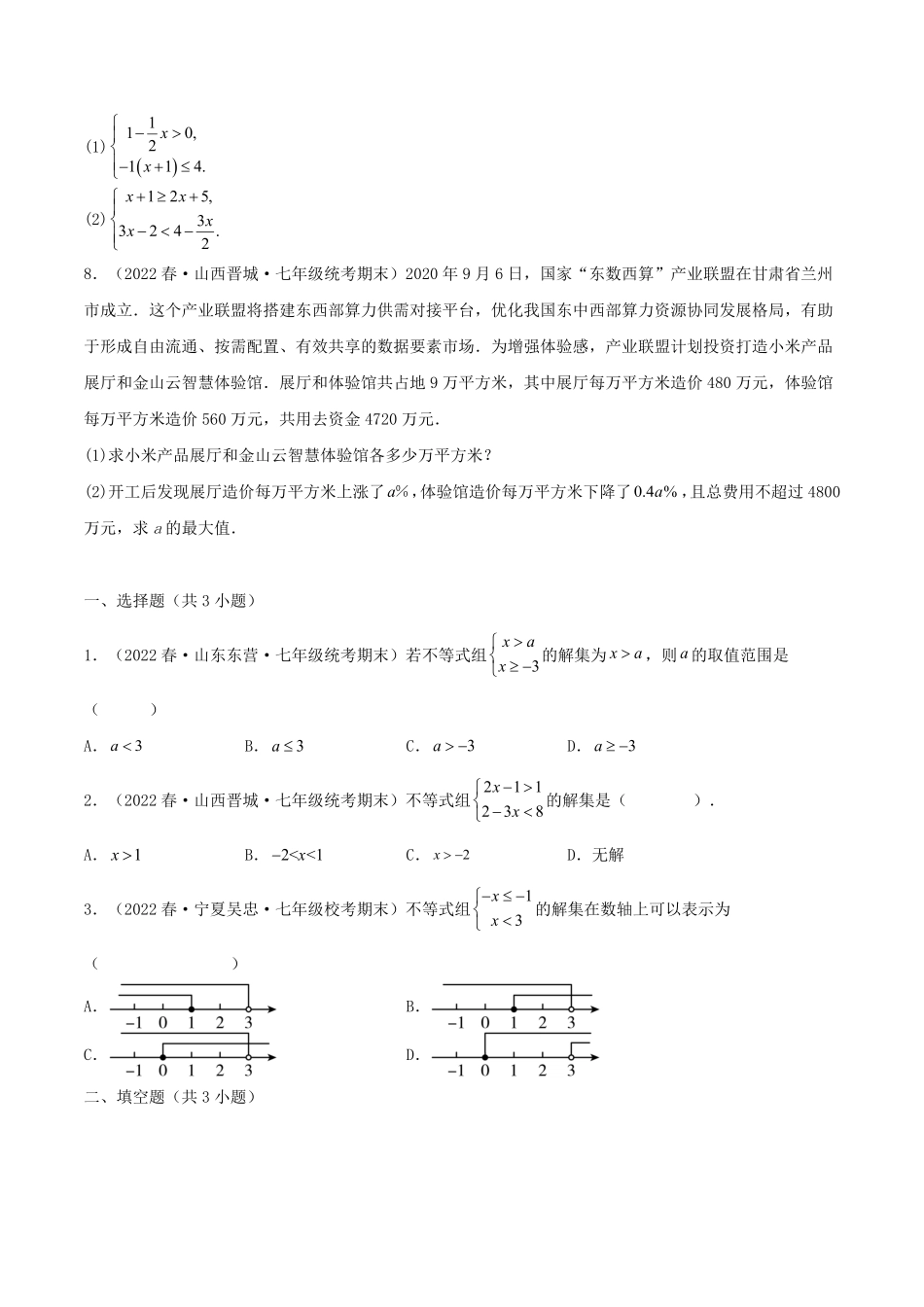 七年级下册数学第九章试卷及答案A卷(人教版).pdf_第2页