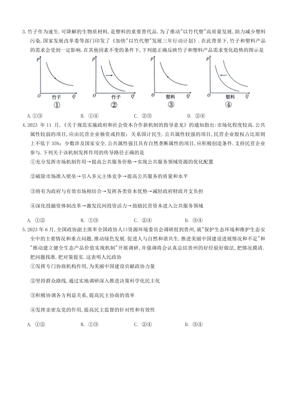2024年贵州高考思想政治模拟试题及答案.pdf_第1页