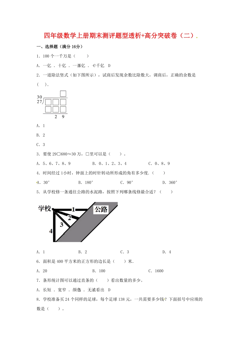 人教版【精英突破—百分冲刺】四年级数学上册期末测评题型透析+高分突破卷二含答案.pdf_第1页