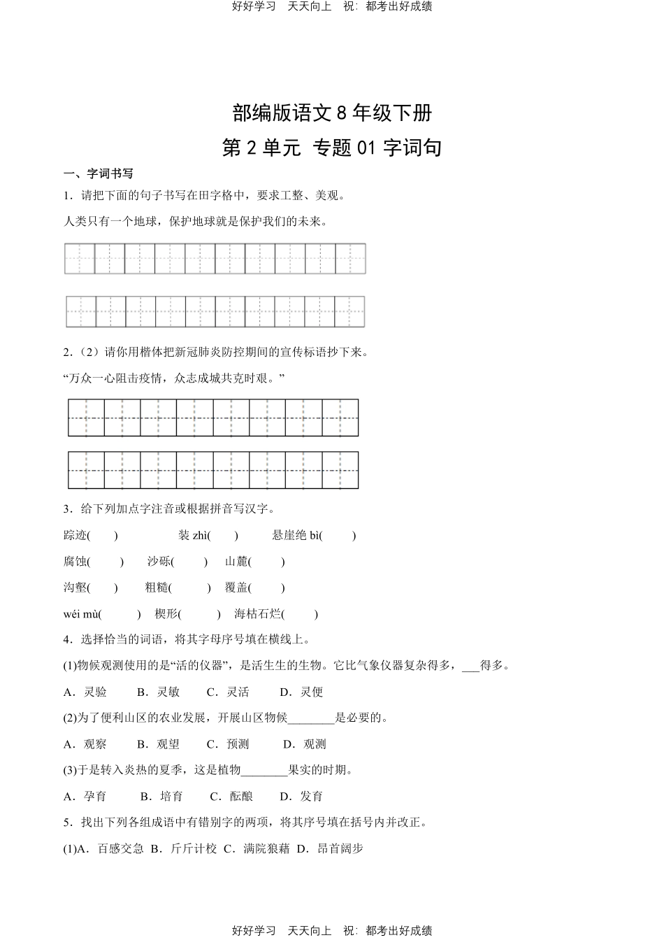 部编版语文八年级下册第二单元专题01字词句测试试卷含答案.pdf_第1页