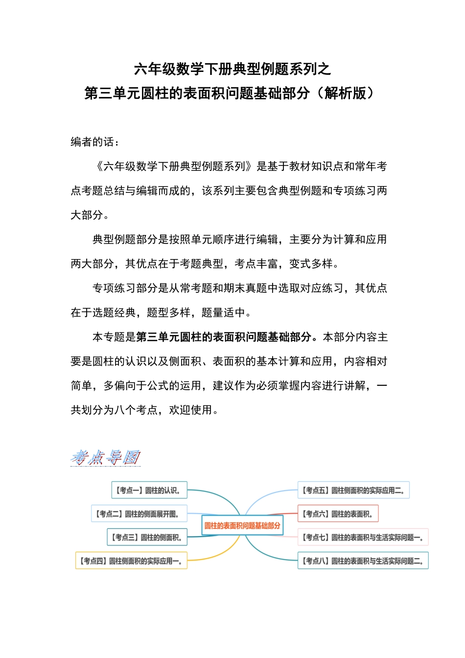 六年级数学下册典型例题系列之第三单元圆柱的表面积问题基础部分含答案人教版.pdf_第1页