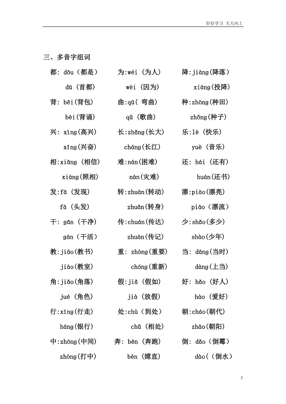 人教版二年级语文上册同音字、形近字、多音字归类复习.pdf_第3页