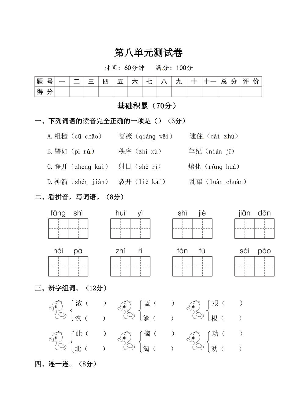部编版二年级下册语文试题-第八单元测试卷附答案人教.pdf_第1页
