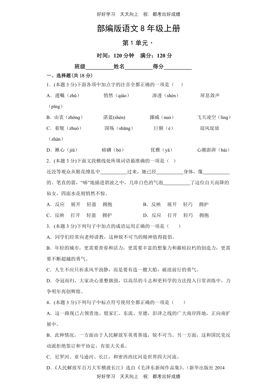 部编版语文八年级上册第一年级测试试卷含答案2.pdf_第1页