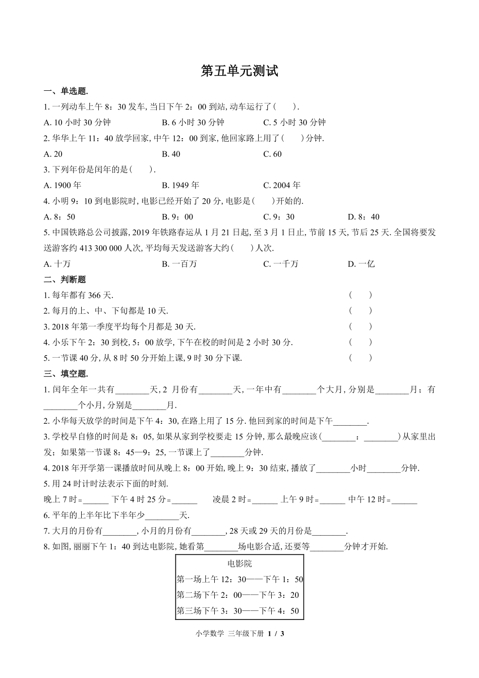 苏教版小学数学三年级下册第五单元测试试卷-含答案03.pdf_第1页
