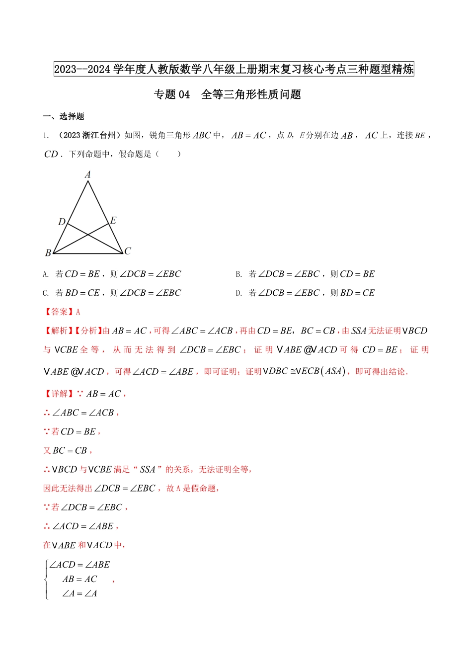 部编数学八年级上册专题04全等三角形性质问题解析版含答案.pdf_第1页