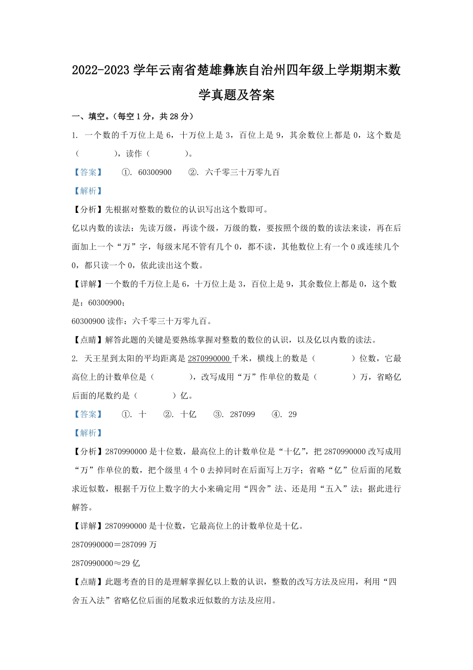 2022-2023学年云南省楚雄彝族自治州四年级上学期期末数学真题及答案.pdf_第1页