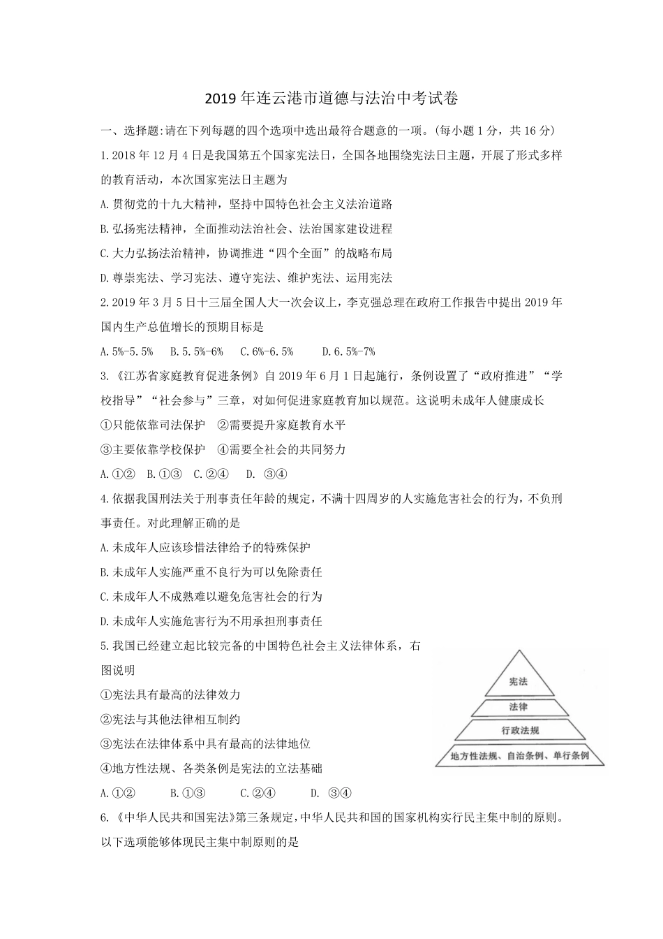 2019年江苏省连云港市中考道德与法治试卷(word版，含答案.pdf_第1页