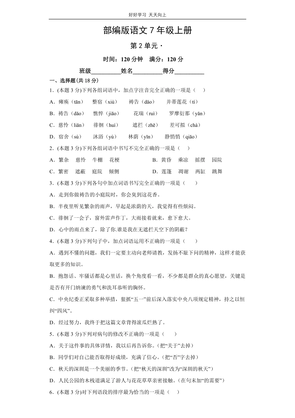 部编版语文七年级上册第二单元测试试卷含答案2.pdf_第1页