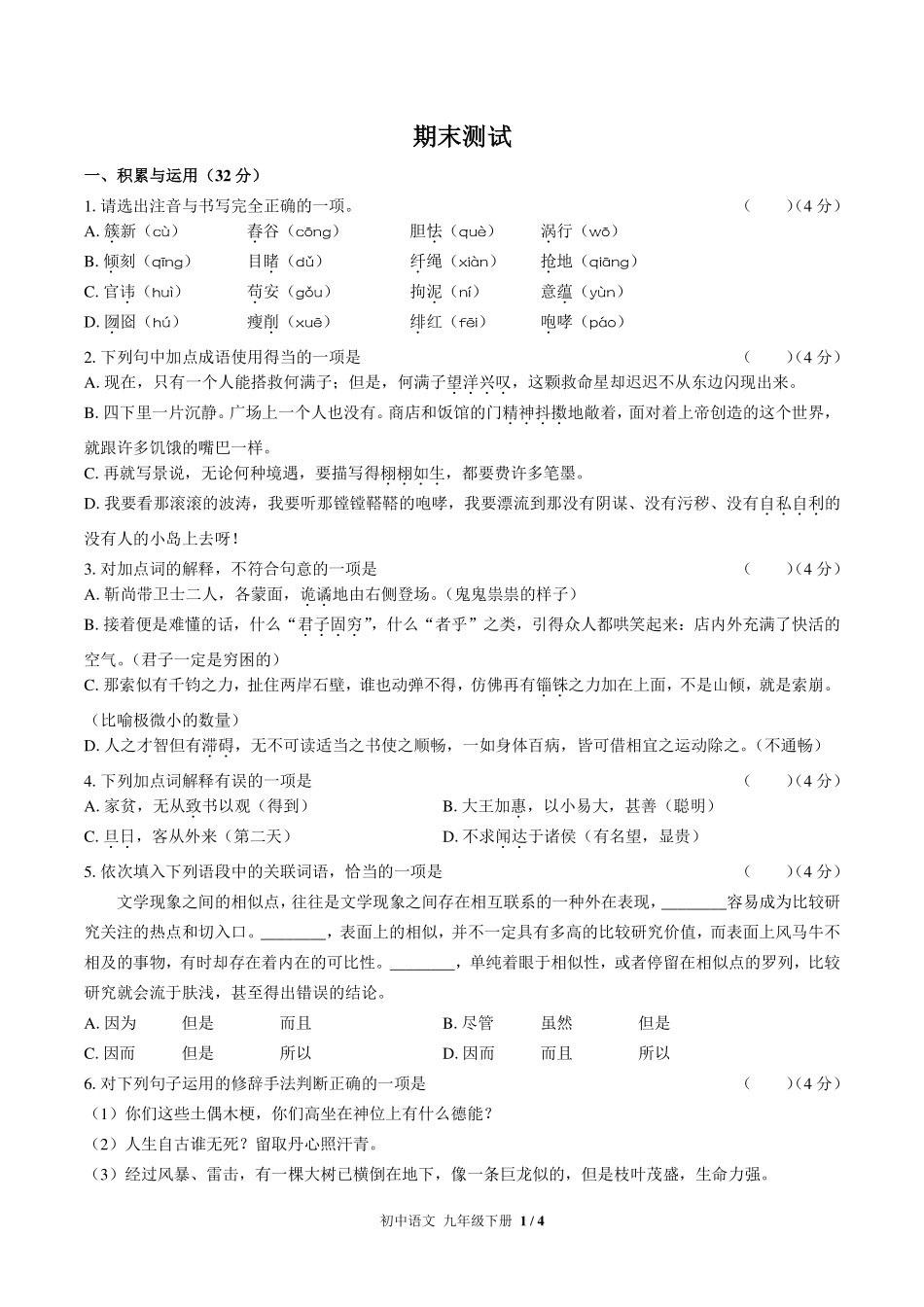 人教版部编版初中语文九年级下册期末测试试卷-含答案03.pdf_第1页