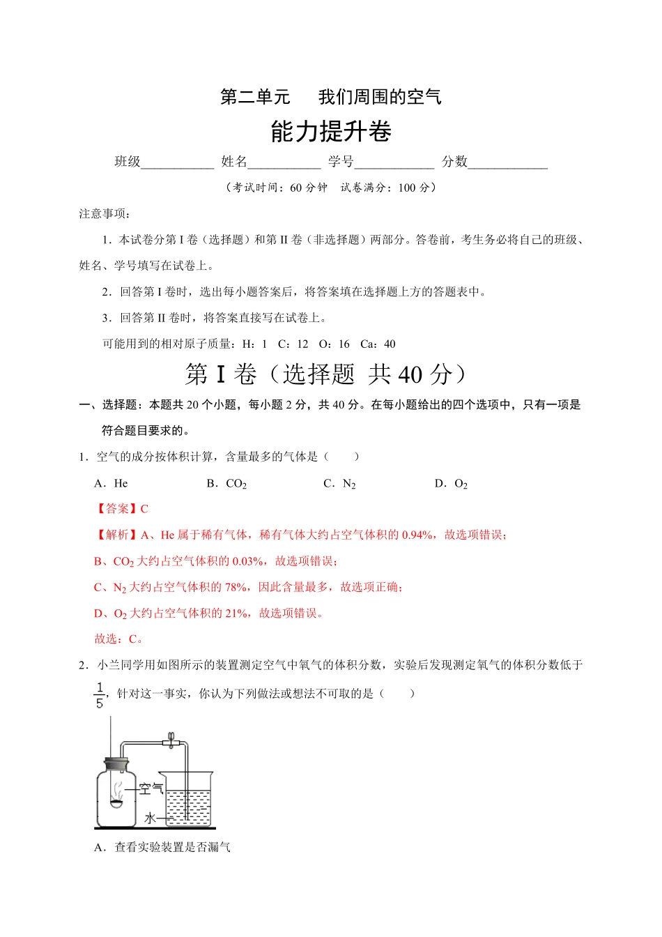 第二单元我们周围的空气能力提升九年级化学上册单元测试定心卷人教版解析版.pdf_第1页