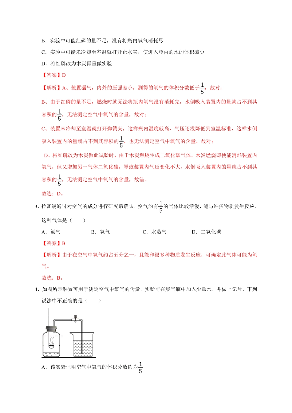 第二单元我们周围的空气能力提升九年级化学上册单元测试定心卷人教版解析版.pdf_第2页