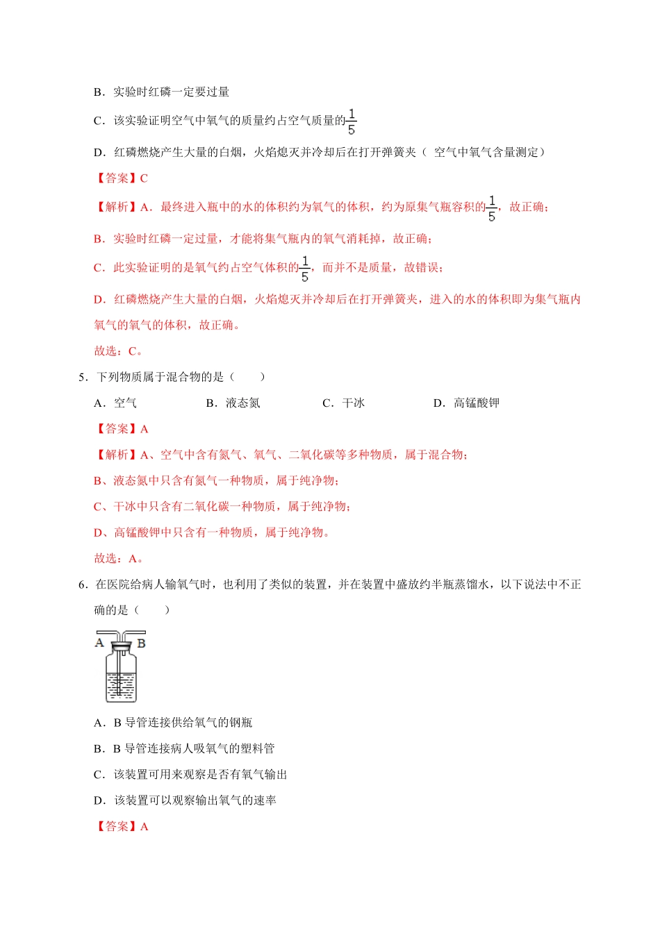 第二单元我们周围的空气能力提升九年级化学上册单元测试定心卷人教版解析版.pdf_第3页
