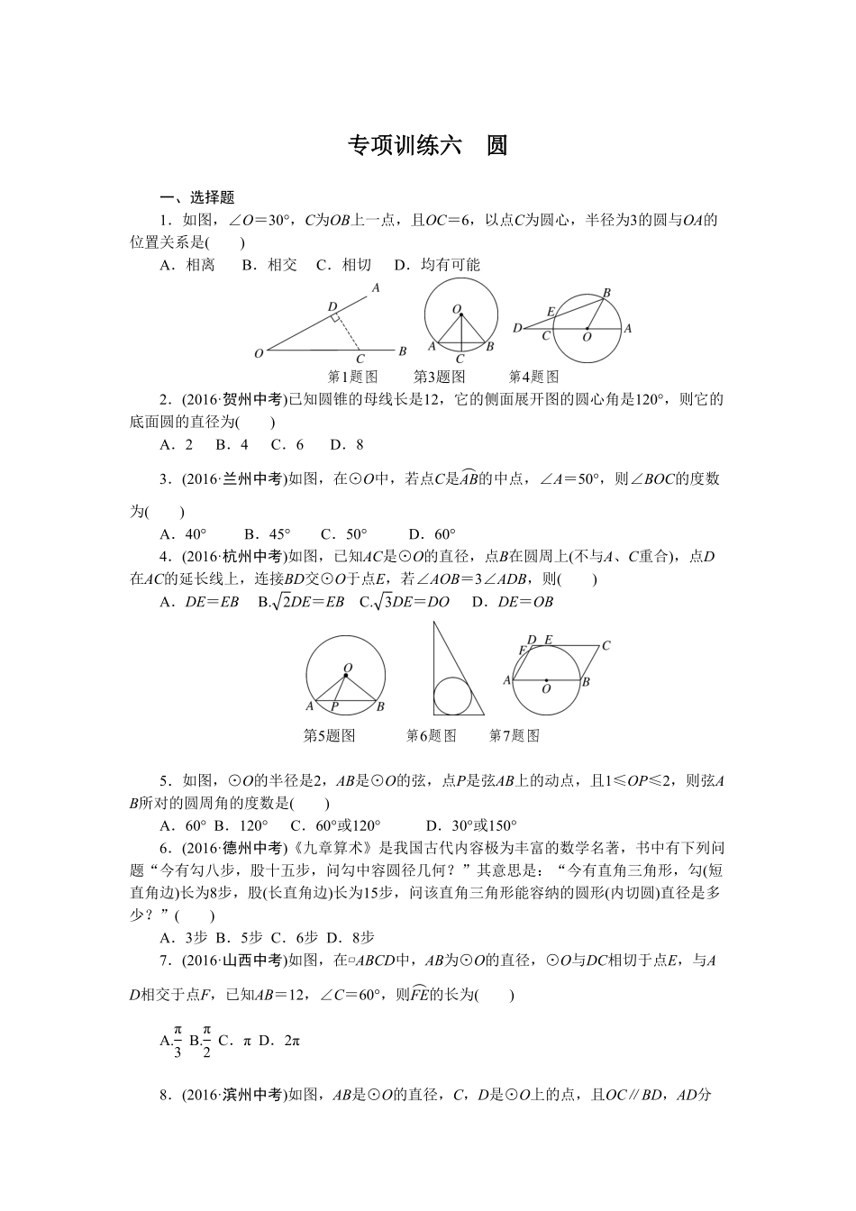 部编数学九年级下册专项训练六 圆含答案.pdf_第1页