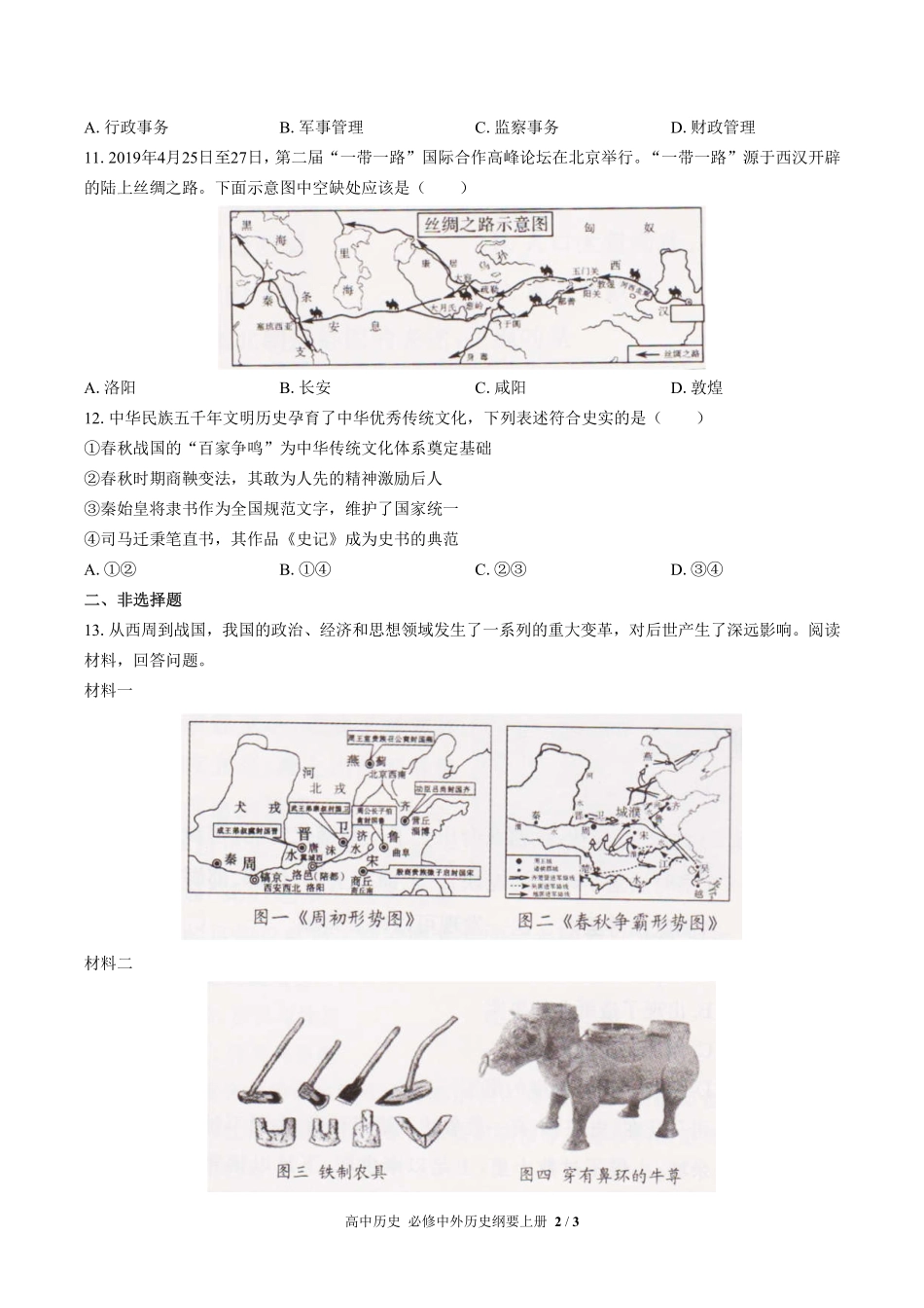 人教版部编版高中历史必修中外历史纲要年级上册册第一单元测试试卷-含答案02.pdf_第2页