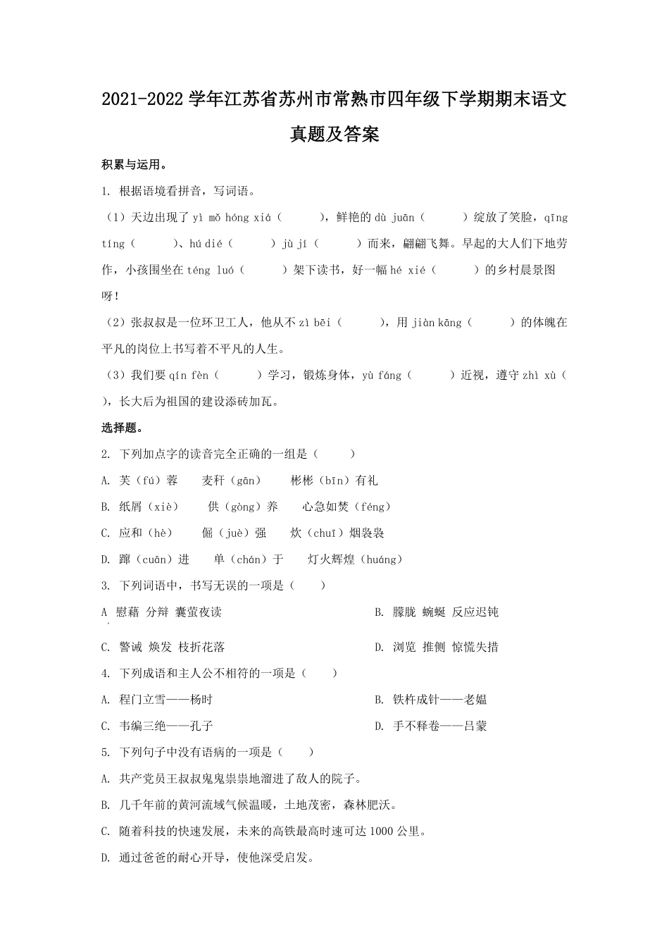 2021-2022学年江苏省苏州市常熟市四年级下学期期末语文真题及答案.pdf_第1页
