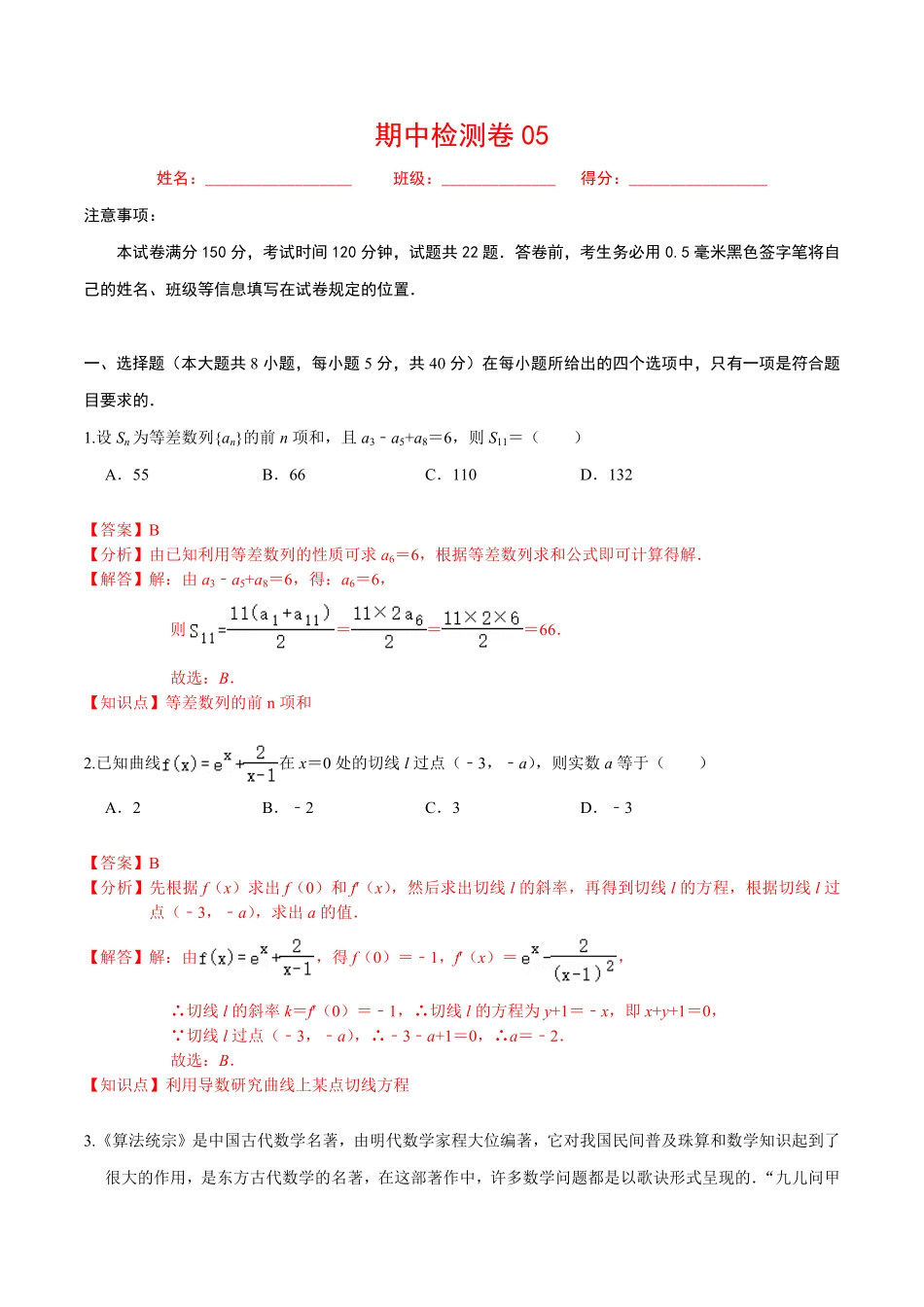 必刷卷05高二数学下学期期中仿真必刷模拟卷人教A版2019含答案.pdf_第1页