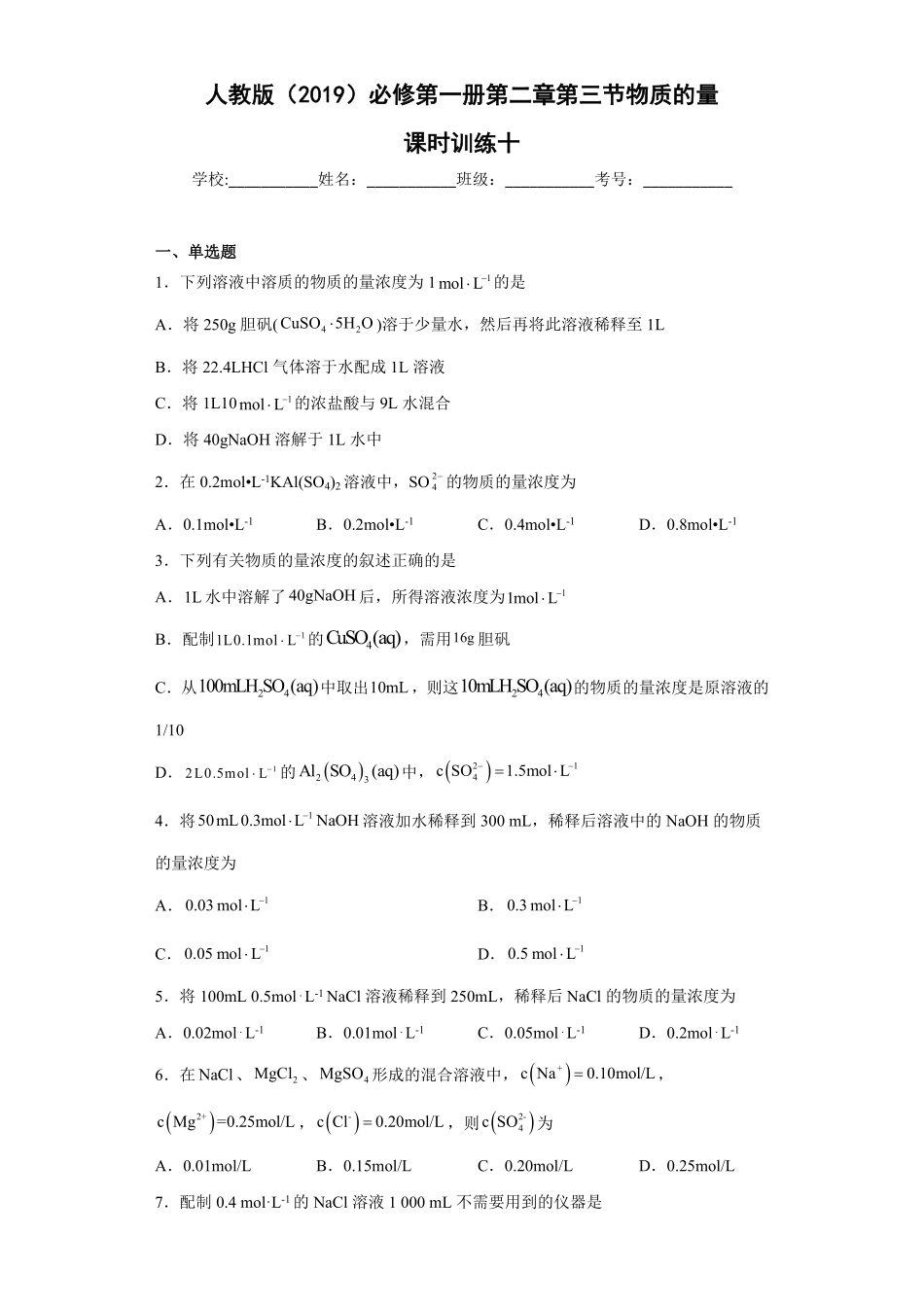 第二章第三节物质的量课时训练高一上学期化学人教版2019必修第一册含答案.pdf_第1页