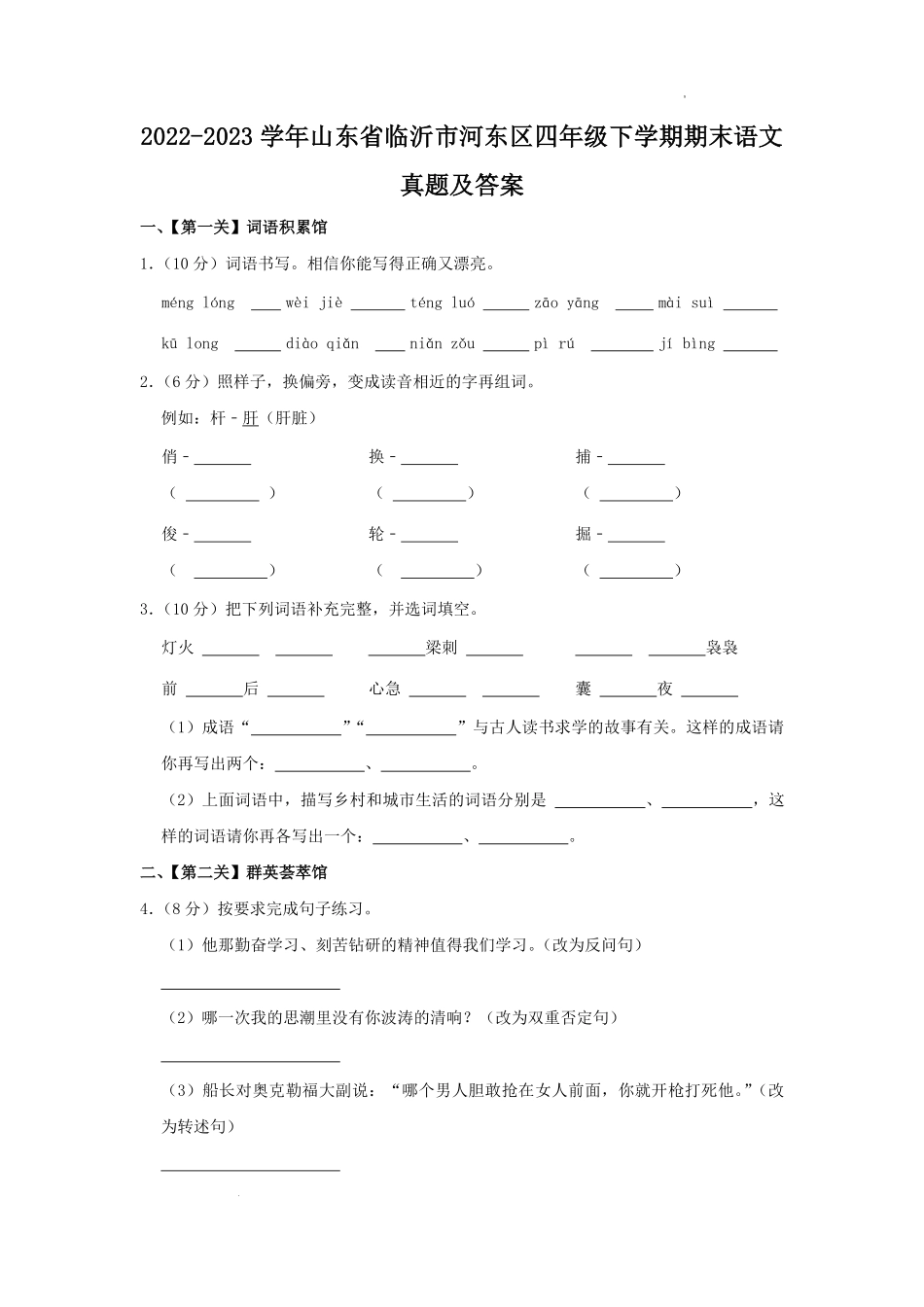 2022-2023学年山东省临沂市河东区四年级下学期期末语文真题及答案.pdf_第1页
