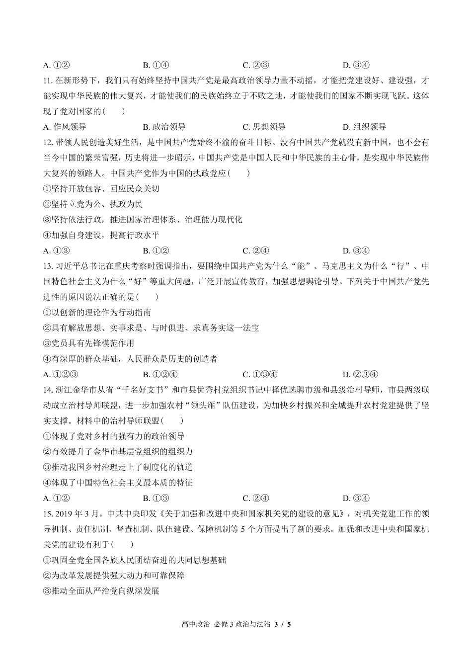 人教版部编版高中政治必修3政治与法治第一单元测试试卷含答案02.pdf_第3页