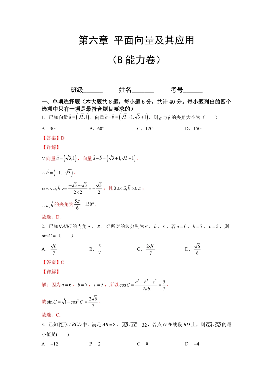 第六章平面向量及其应用B能力卷含答案新教材高一数学尖子生培优AB卷人教A版2019必修第二册.pdf_第1页