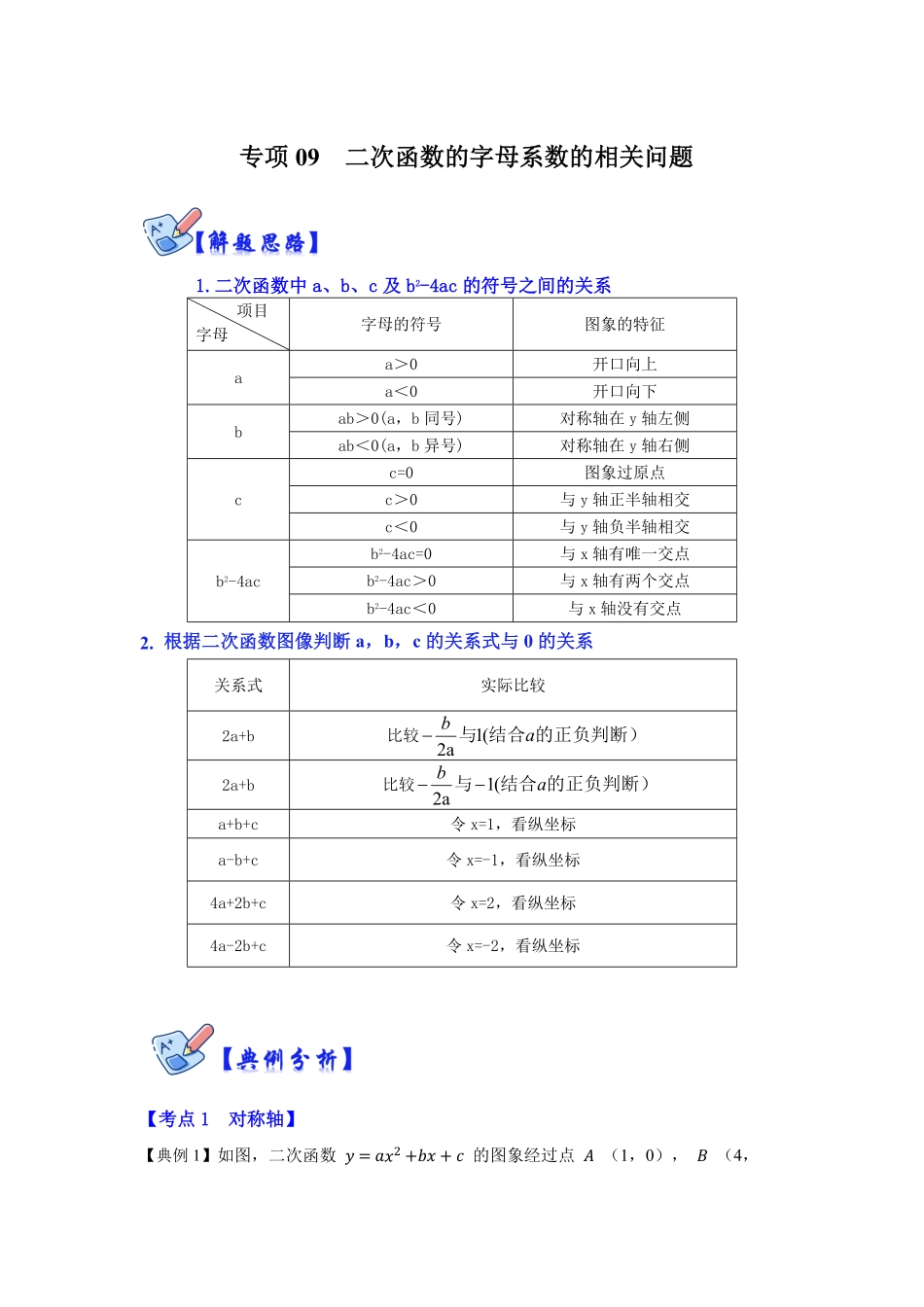 部编数学九年级下册专项09二次函数的字母系数的相关问题解析版含答案.pdf_第1页