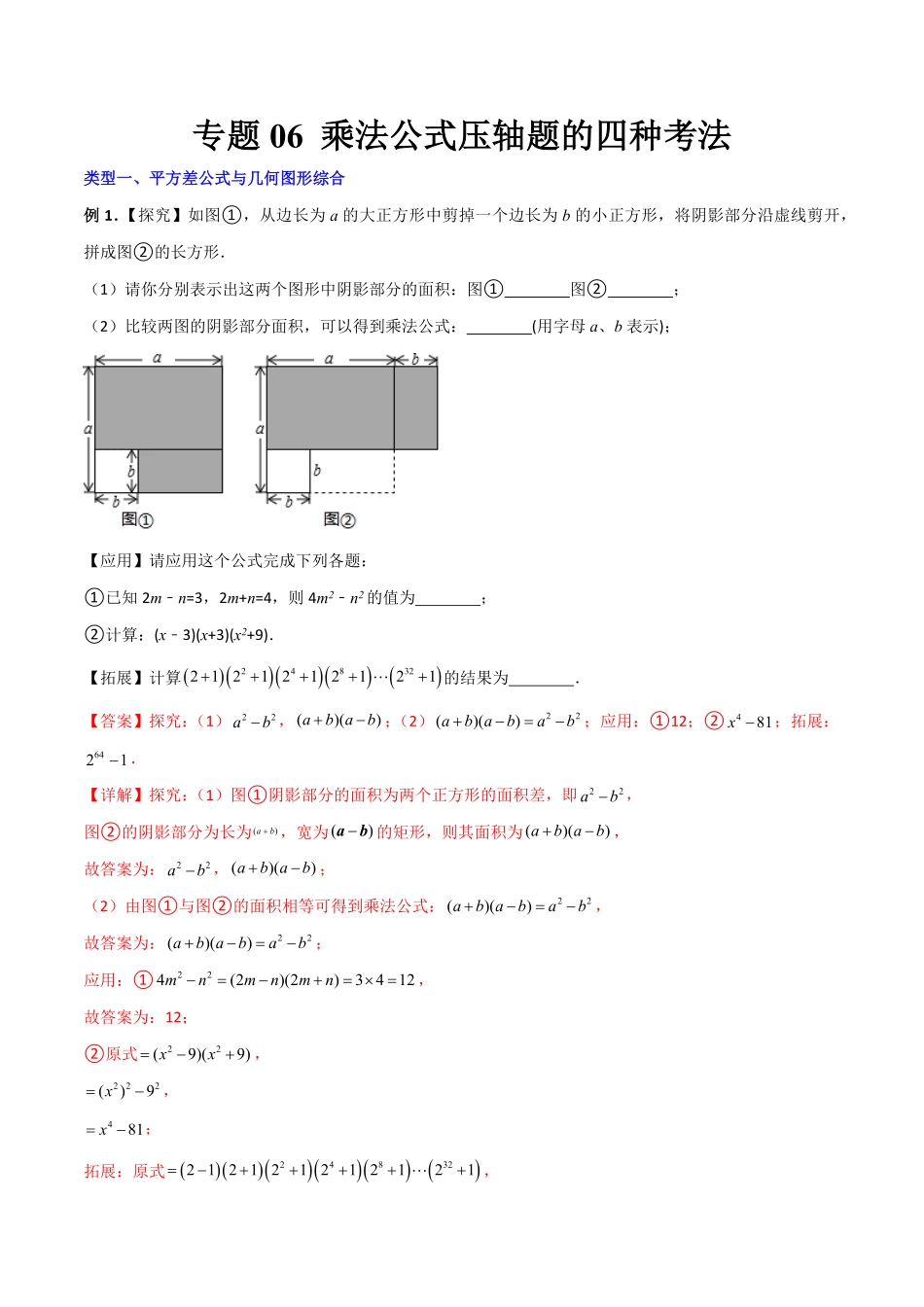 专题06乘法公式压轴题的四种考法解析版【压轴必考】八年级数学上册压轴题攻略人教版.pdf_第1页