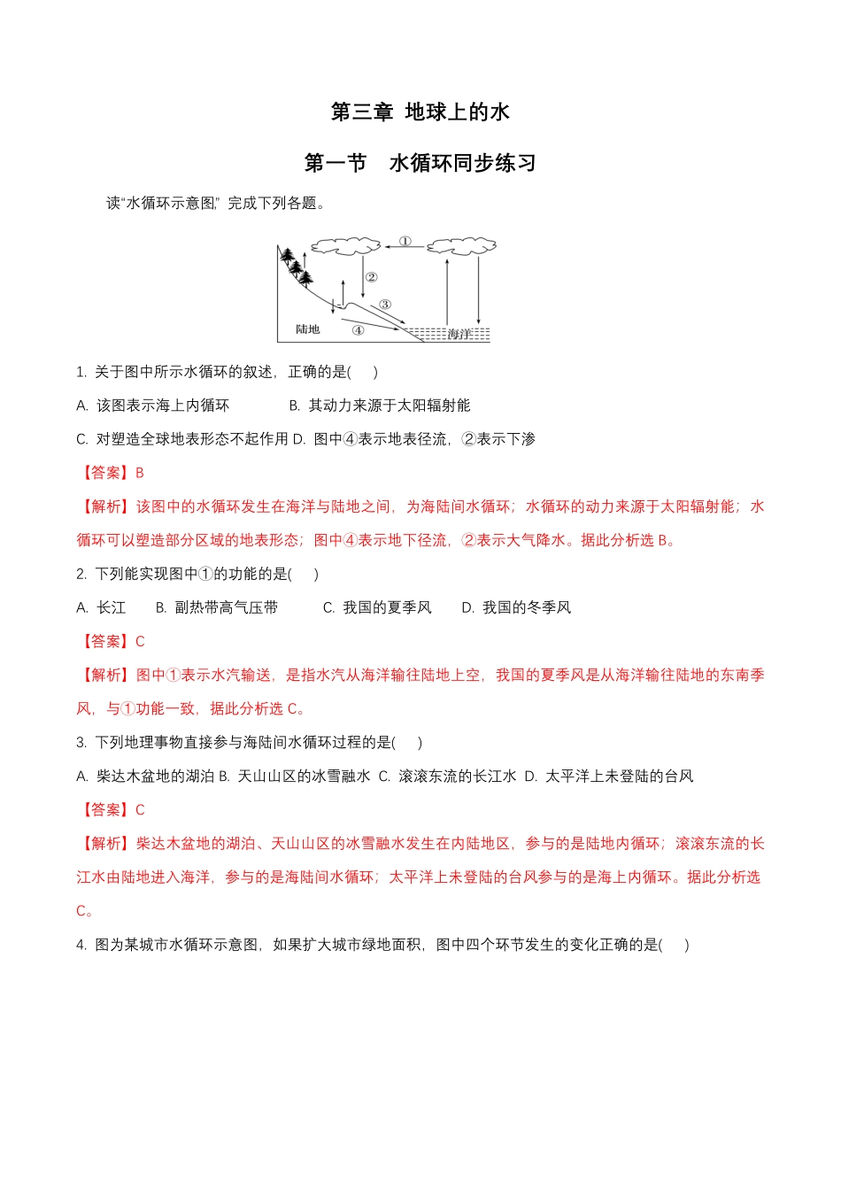 人教版高中地理 必修第一册第三章地球上的水第一节水循环同步练习含答案.pdf_第1页