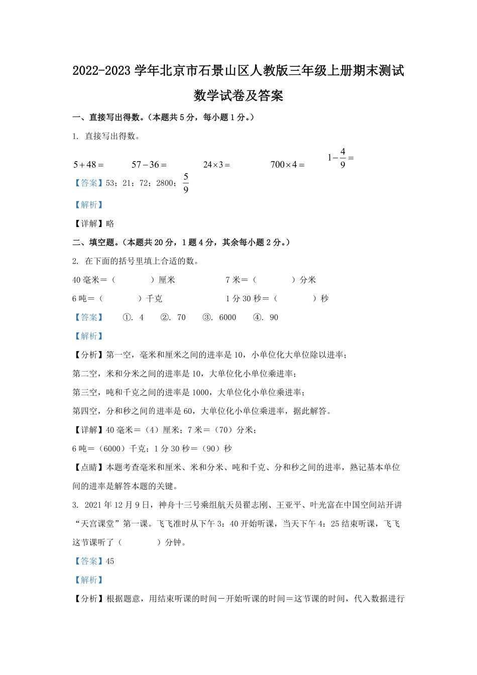 2022-2023学年北京市石景山区人教版三年级上册期末测试数学试卷及答案.pdf_第1页