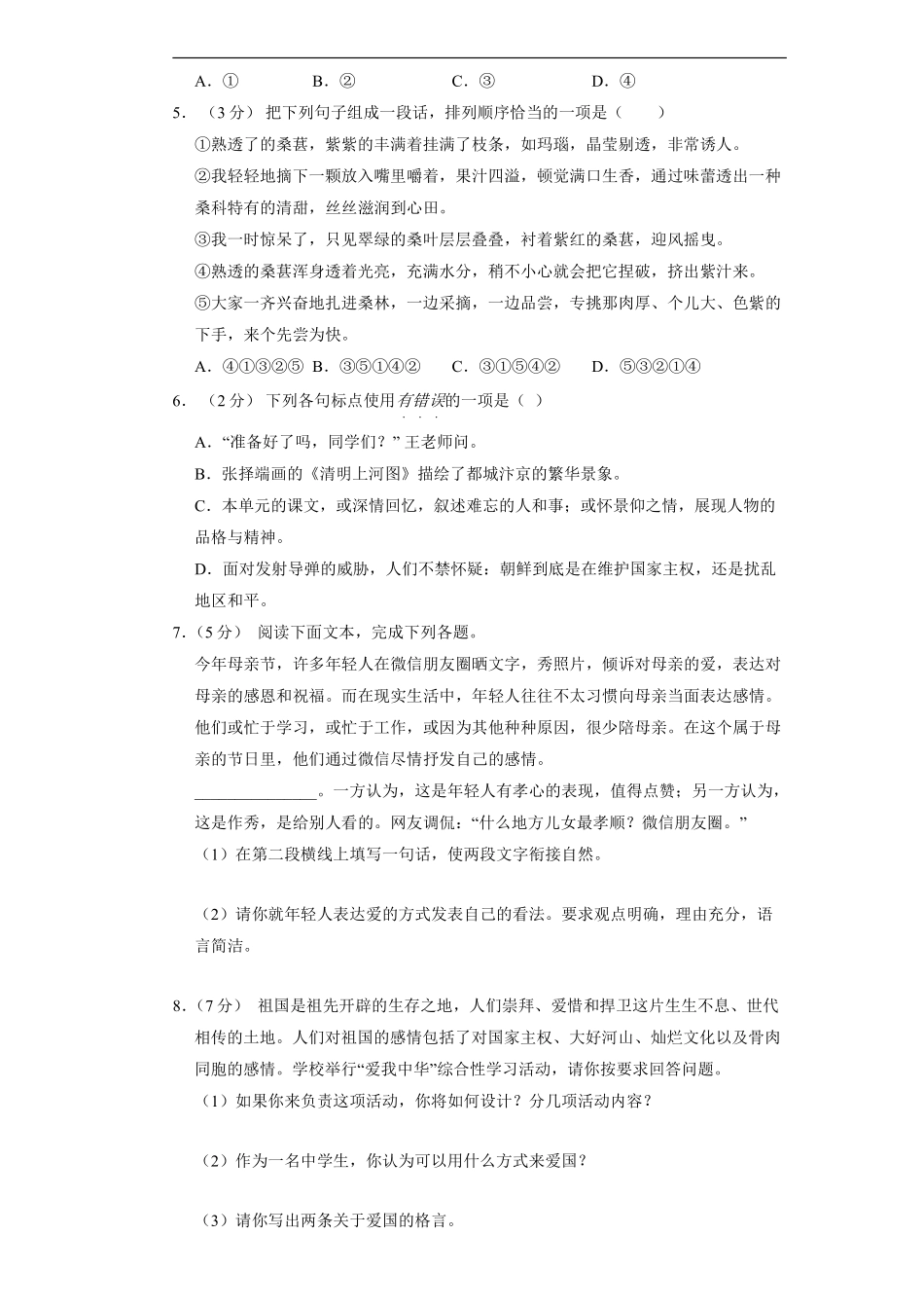 八年级上册语文部编版第二单元测试卷02含答案解析.pdf_第2页