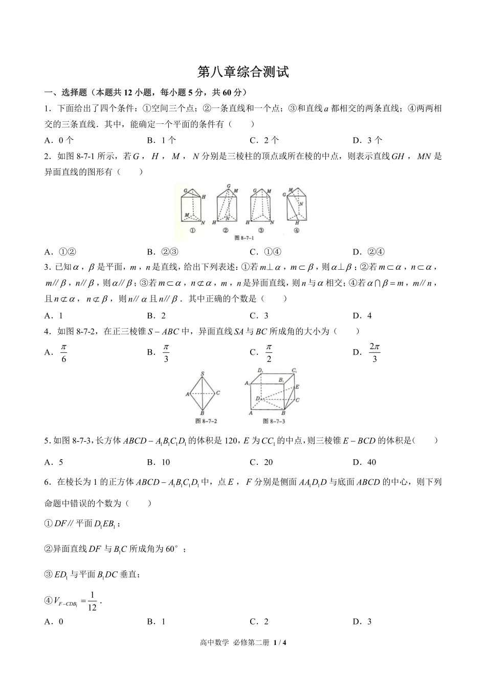 高中数学必修第二册第八章综合测试03含答案解析.pdf_第1页