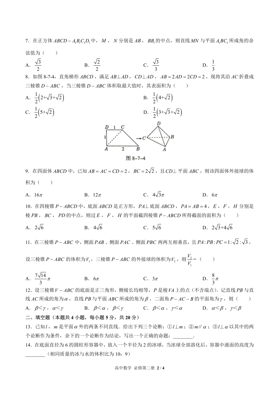 高中数学必修第二册第八章综合测试03含答案解析.pdf_第2页