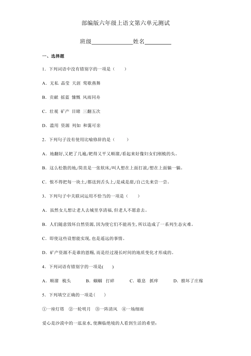 六年级上册语文部编版第六单元复习《单元测试》01含答案.pdf_第1页