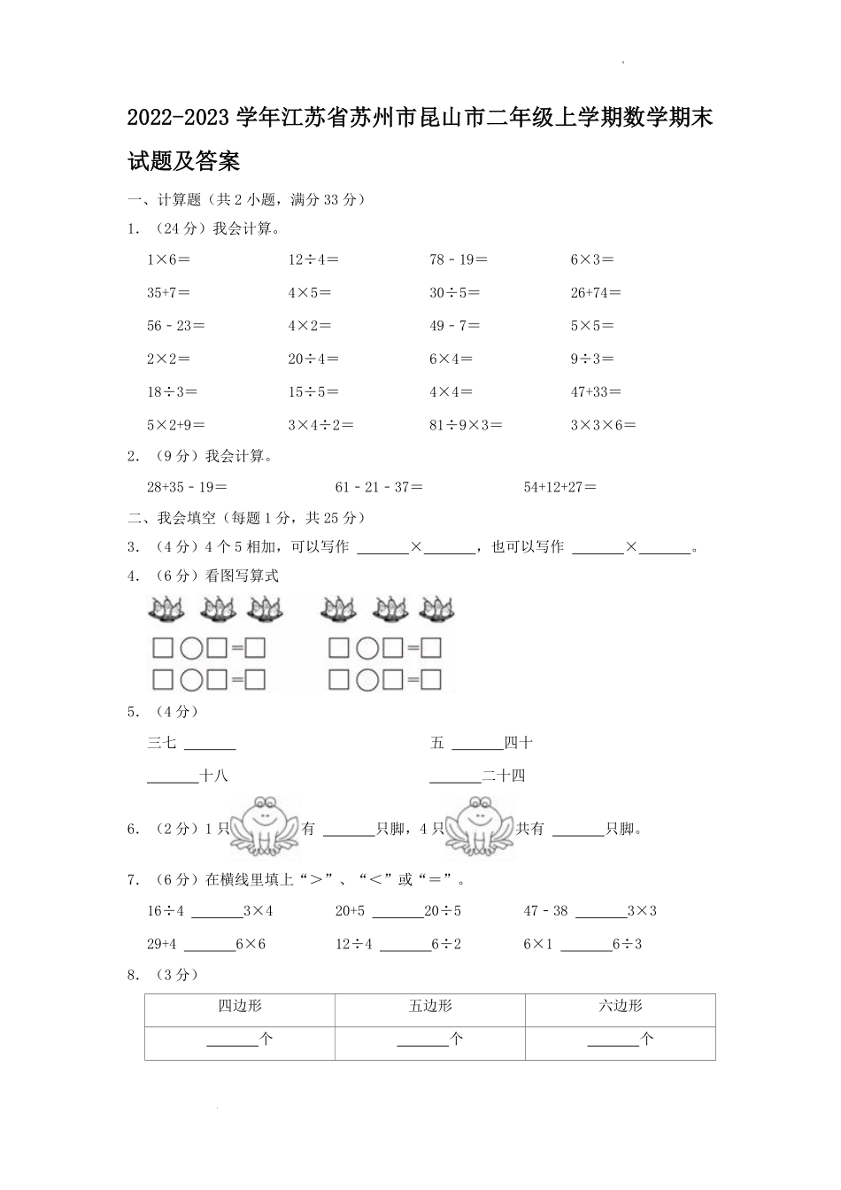 2022-2023学年江苏省苏州市昆山市二年级上学期数学期末试题及答案.pdf_第1页