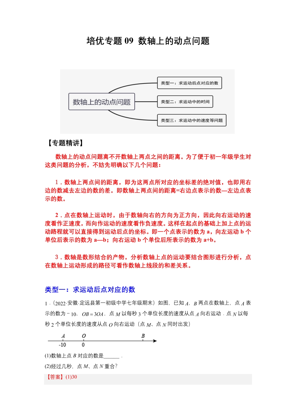 部编数学七年级上册培优专题09数轴上册的动点问题解析版含答案.pdf_第1页