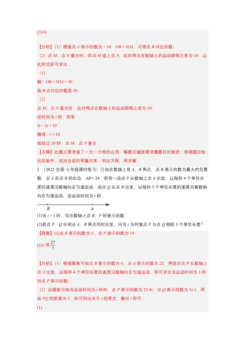 部编数学七年级上册培优专题09数轴上册的动点问题解析版含答案.pdf_第2页