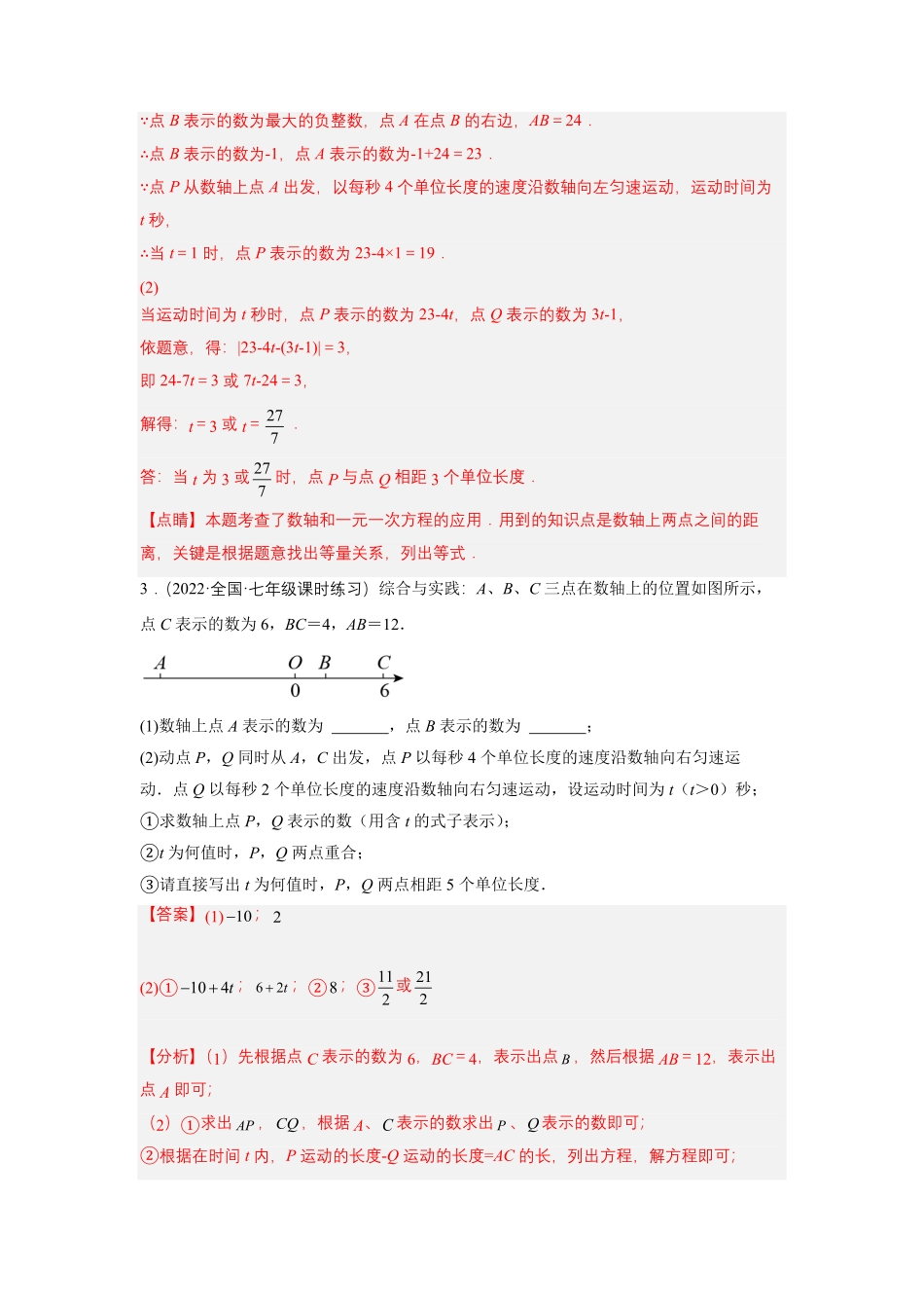部编数学七年级上册培优专题09数轴上册的动点问题解析版含答案.pdf_第3页