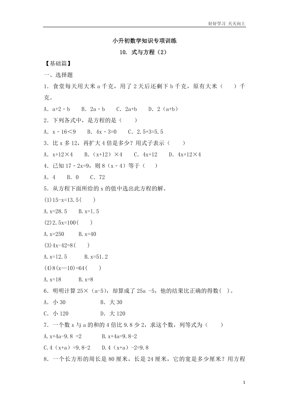 【精品】小升初数学知识专项训练一   数与代数-10.式与方程218页.pdf_第1页